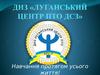 ДНЗ «Луганський центр ПТО ДСЗ»