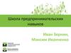 Школа предпринимательских навыков