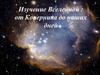 Изучение Вселенной: от Коперника до наших дней