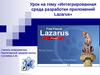 Урок на тему «Интегрированная среда разработки приложений Lazarus»