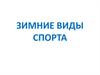 Зимние виды спорта