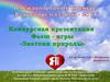 Флеш-игра "Знатоки природы"