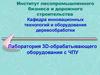 Лаборатория 3Д-обрабатывающего оборудования с ЧПУ