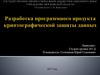 Разработка программного продукта криптографмческой защиты данных