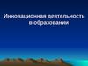 Инновационная деятельность в образовании