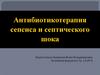 Антибиотикотерапия сепсиса и септического шока