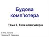 Будова комп’ютера. Типи комп’ютерів