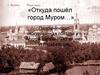 Откуда пошёл город Муром…