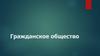 Гражданское общество