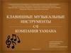 Клавишные инструменты. Компания Yamaha