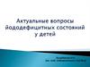 Актуальные вопросы йододефицитных состояний у детей