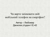 Чи варто змінювати свій мобільний телефон на смартфон?