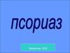 Псориаз. Микробносредовой вариант. Факторы риска