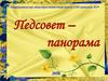 Педсовет-панорама. Инновационная деятельность педагогов, как фактор повышения их педагогического мастерства