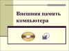 Внешняя память компьютера