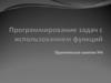 Программирование задач с использованием функций