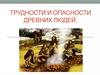 Трудности и опасности древних людей