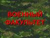 Военный факультет