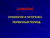 Сифилис этиология и патогенез. Первичный период