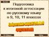Подготовка к итоговой аттестации по русскому языку в 9, 10, 11 классах. Изобразительно-выразительные средства языка