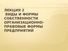 Лекция 2. Виды и формы собственности. Организационно-правовые формы предприятий