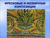 Фресковые и мозаичные композиции