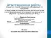 Аттестационная работа. Создание школьного научного общества