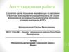 Аттестационная работа. Образовательная программа театрального кружка «Маски»