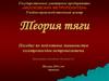 Теория тяги. Пособие по подготовке машинистов электропоездов метрополитена