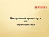 Центральный процессор и его характеристики