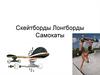 Скейтборды. Лонгборды. Самокаты