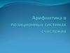 Арифметика в позиционных системах счисления