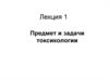 Предмет и задачи токсикологии