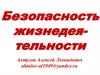 Безопасность жизнедеятельности