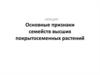 Основные признаки семейств высших покрытосеменных растений