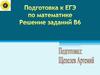 Подготовка к ЕГЭ по математике. Решение задач В6