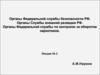 Органы федеральной службы безопасности РФ. (Лекция 2)
