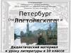 Петербург Ф.М. Достоевского, по роману "Преступление и наказание")