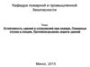 Устойчивость зданий и сооружений при пожаре