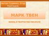 Жизнь и творчество Марка Твена