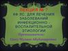 Лекция 7. КФ ЛС, для лечения заболеваний инфекционно - воспалительной этиологии