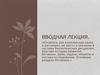 Ботаника как комплексная наука о растениях, ее место и значение в системе биологических дисциплин