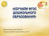 ФГОС дошкольного образования