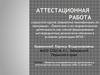 Аттестационная работа. Проектно-исследовательская деятельность в классно-урочную системе предметов «ИЗО» и «Искусство»
