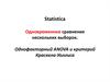 Одновременное сравнение нескольких выборок. Однофакторный ANOVA и критерий Краскела-Уоллиса