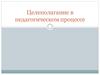 Целеполагание в педагогическом процессе