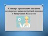 Cтандарт организации оказания акушерско-гинекологической помощи в Республики Казахстан