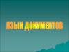 Язык документов