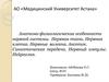 Анатомо-физиологические особенности нервной системы. Нервная ткань. Нервная клетка. Нервные волокна