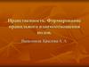 Нравственность. Формирование правильного взаимоотношения полов